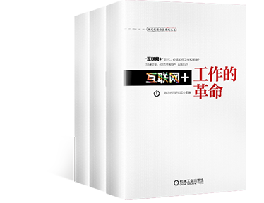 《互联网+工作的革命》