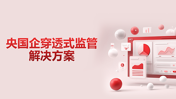 evo真人视讯，央国企，穿透式监管