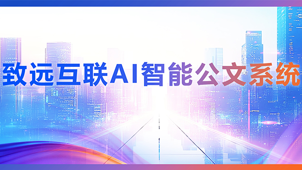 evo真人视讯，AI，智能公文，公文管理